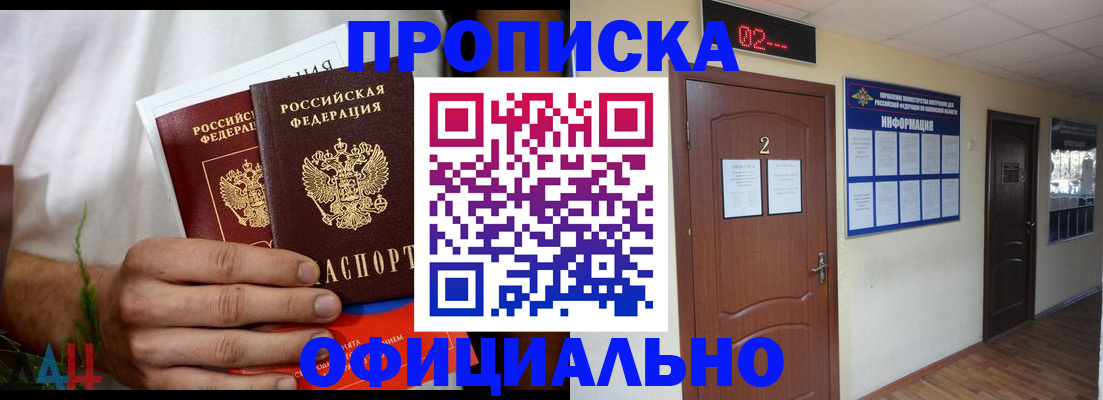 прописка законно в Миньяре